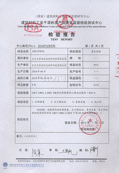 擠塑板檢測報(bào)告